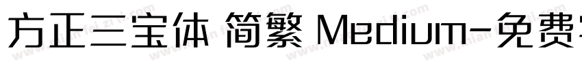 方正三宝体 简繁 Medium字体转换